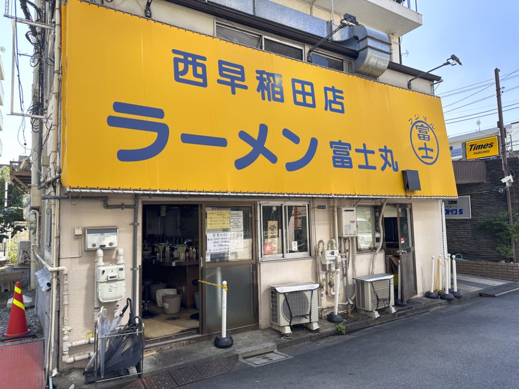 「ラーメン富士丸」の新店舗『ラーメン富士丸 西早稲田店』