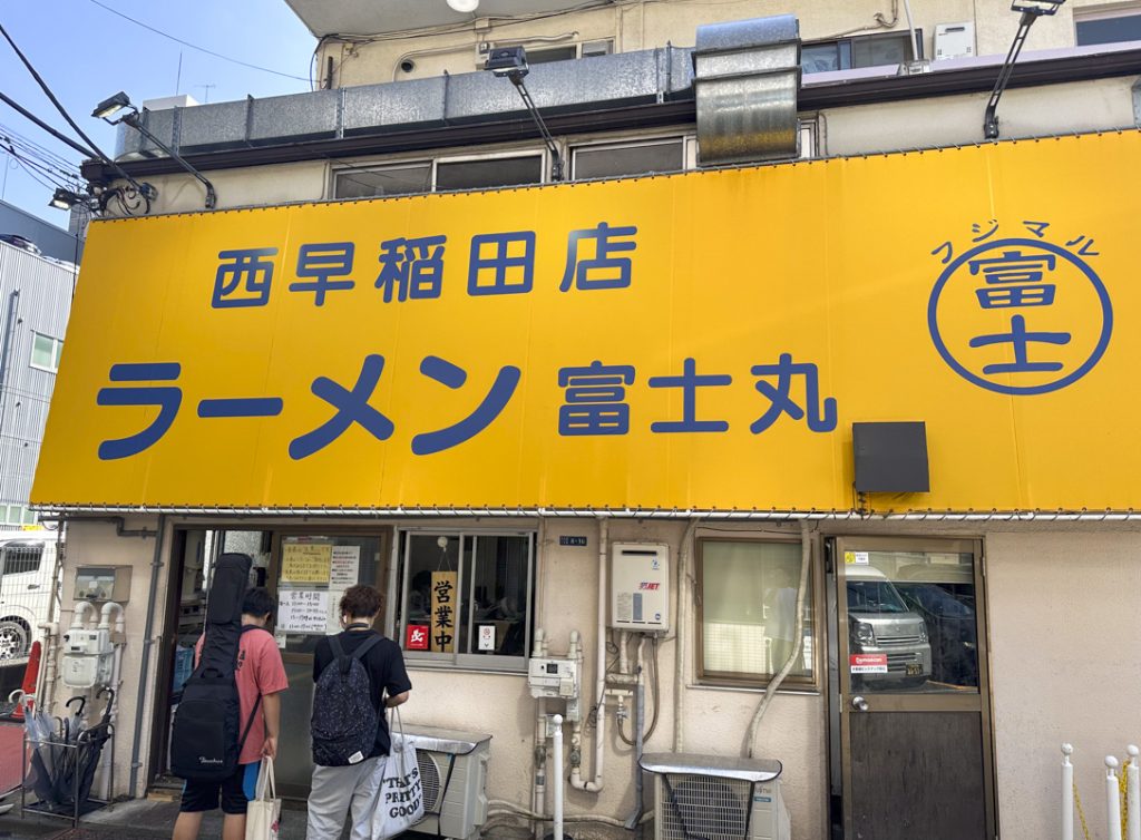 「ラーメン富士丸」の新店舗『ラーメン富士丸 西早稲田店』