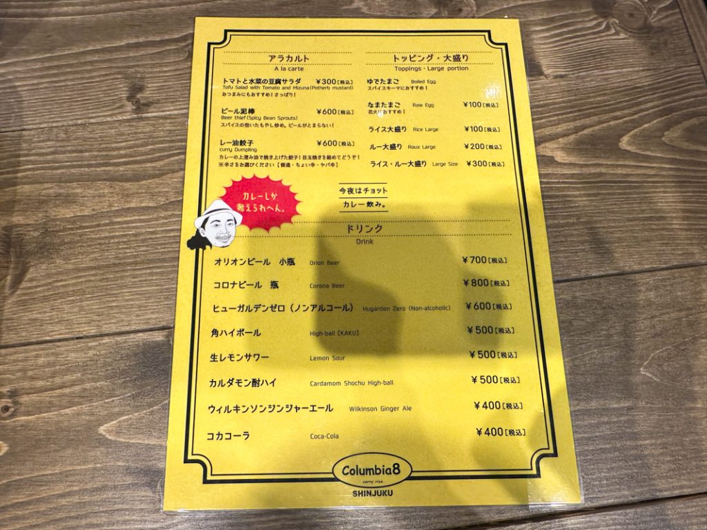 『Columbia8 新宿南口店』のメニュー