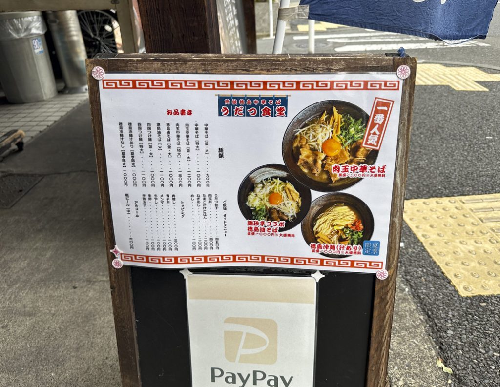 徳島中華そばを味わえる徳島ラーメン専門店『うだつ食堂』