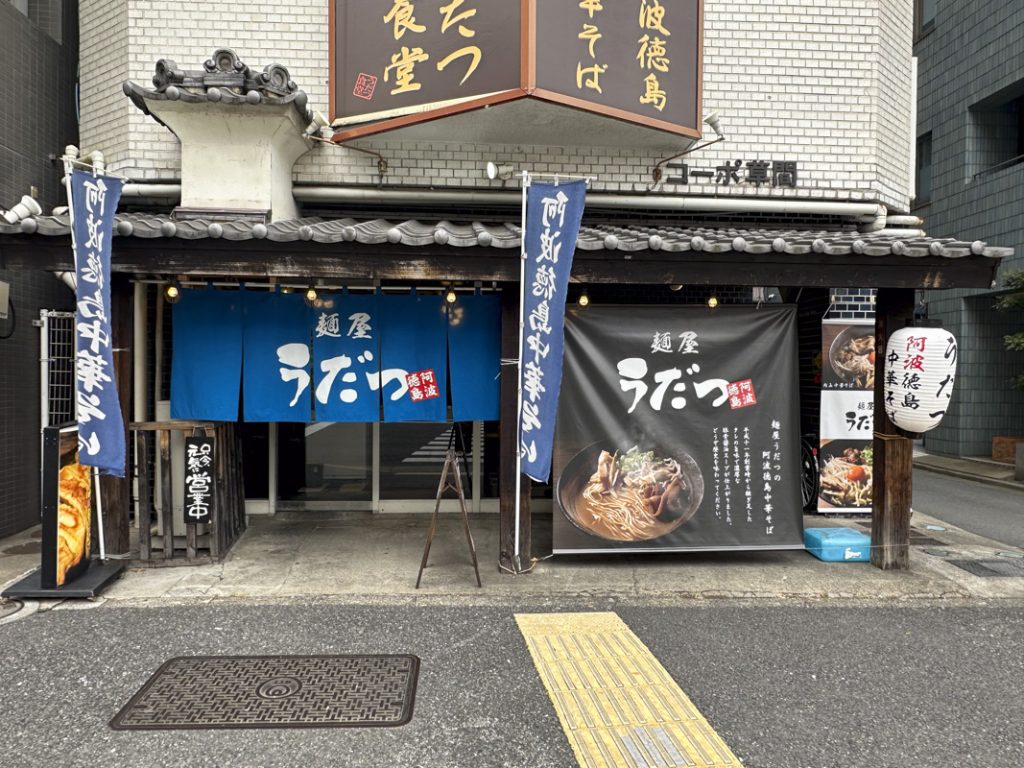 徳島中華そばを味わえる徳島ラーメン専門店『うだつ食堂』