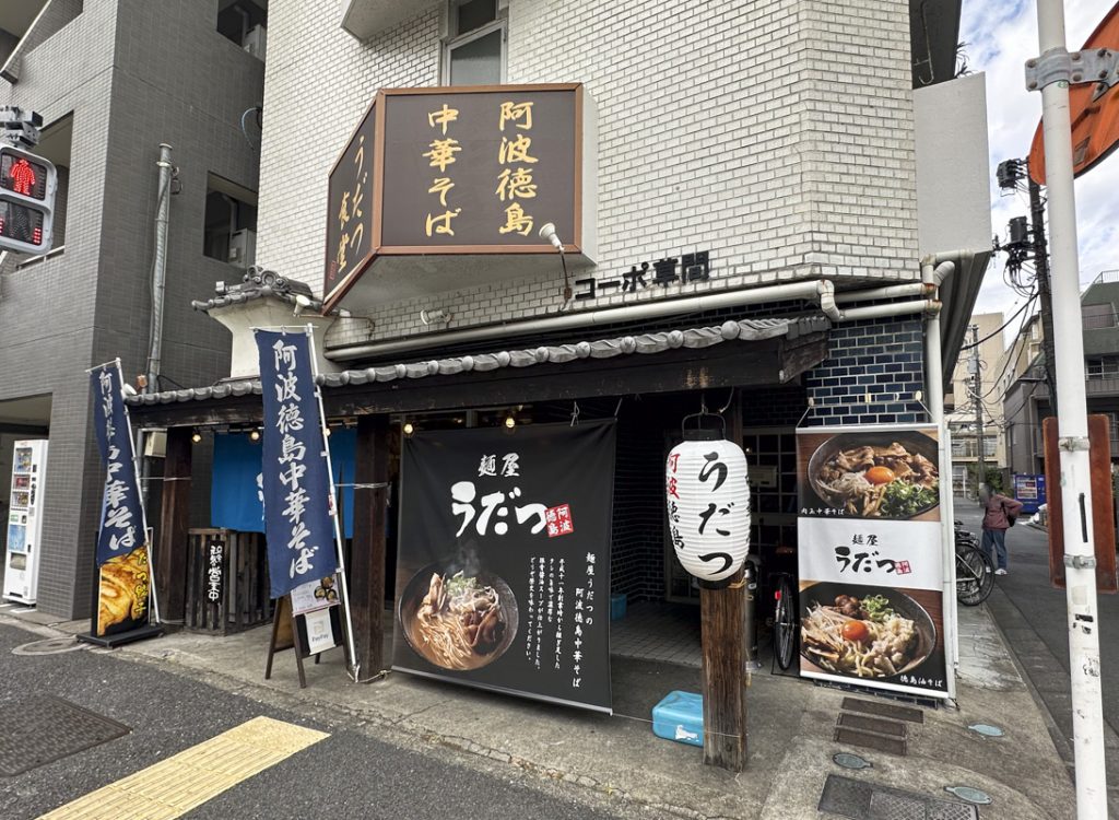 徳島中華そばを味わえる徳島ラーメン専門店『うだつ食堂』