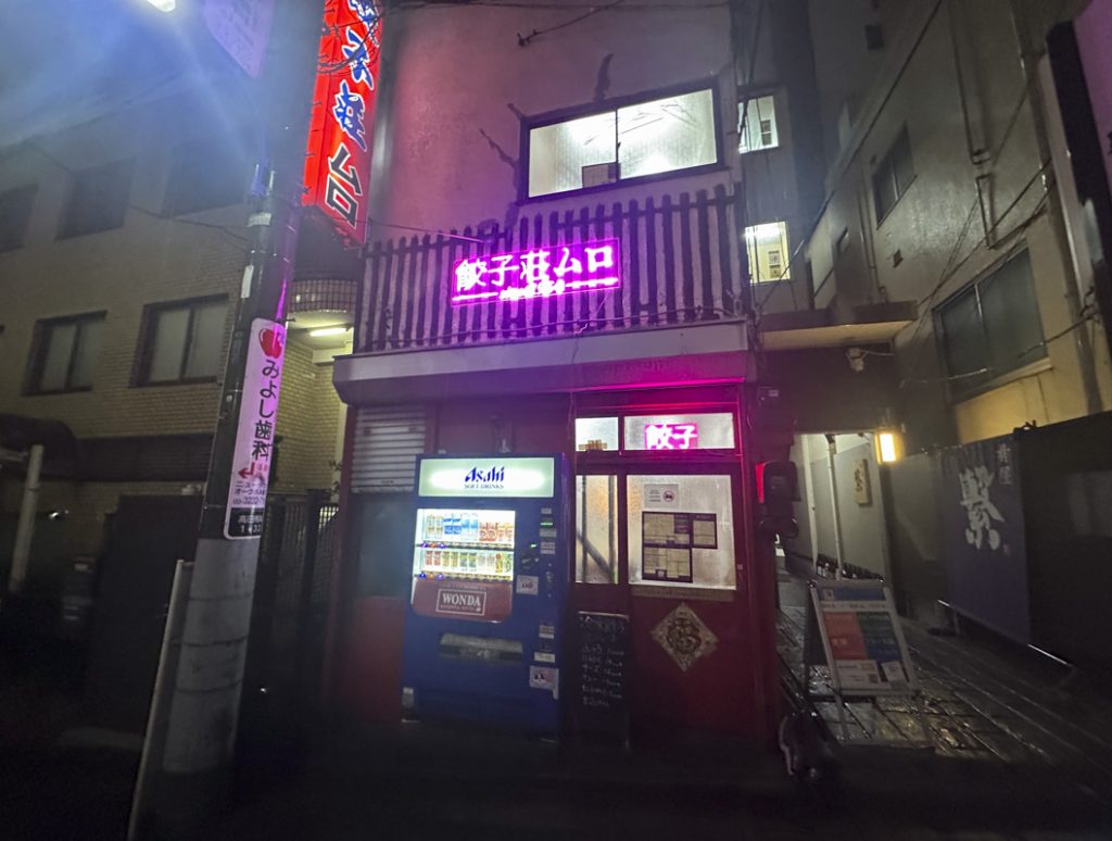 高田馬場にある1954年創業の老舗餃子店『餃子荘ムロ』