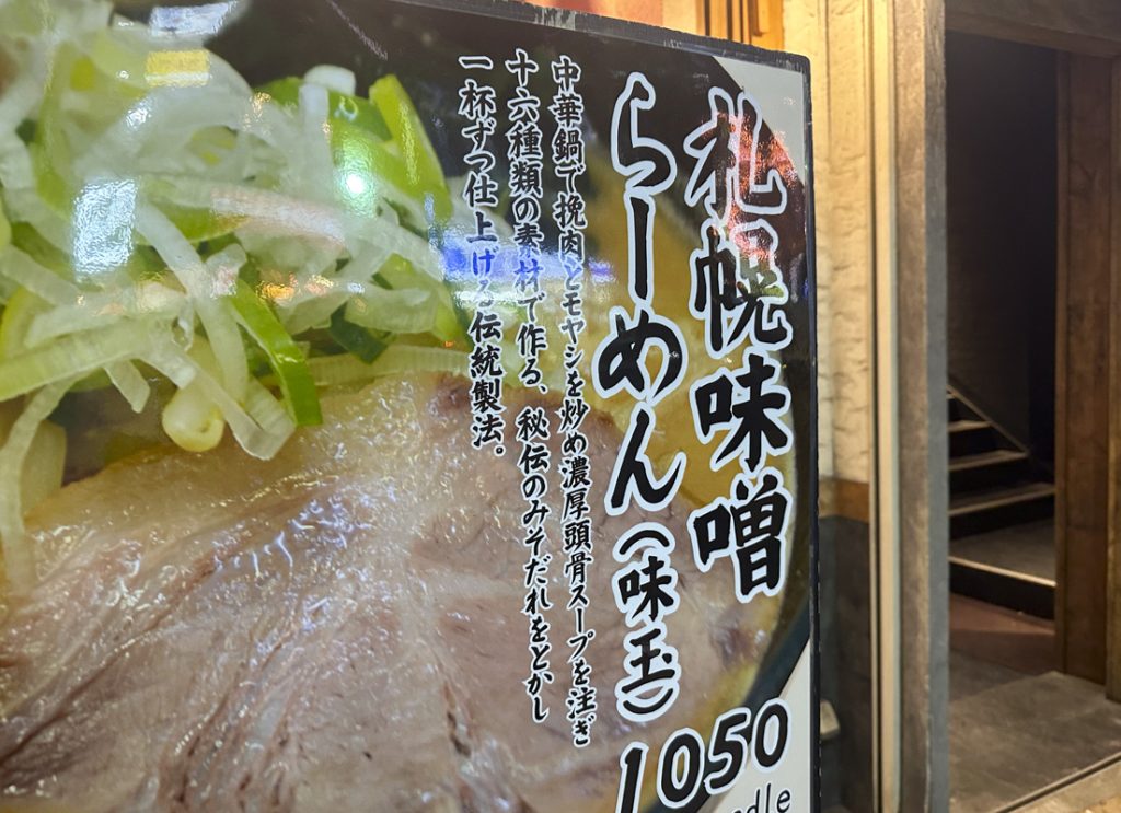 新宿西口ラーメン激戦区の北海道ラーメン専門店『北海道らーめん 味八』