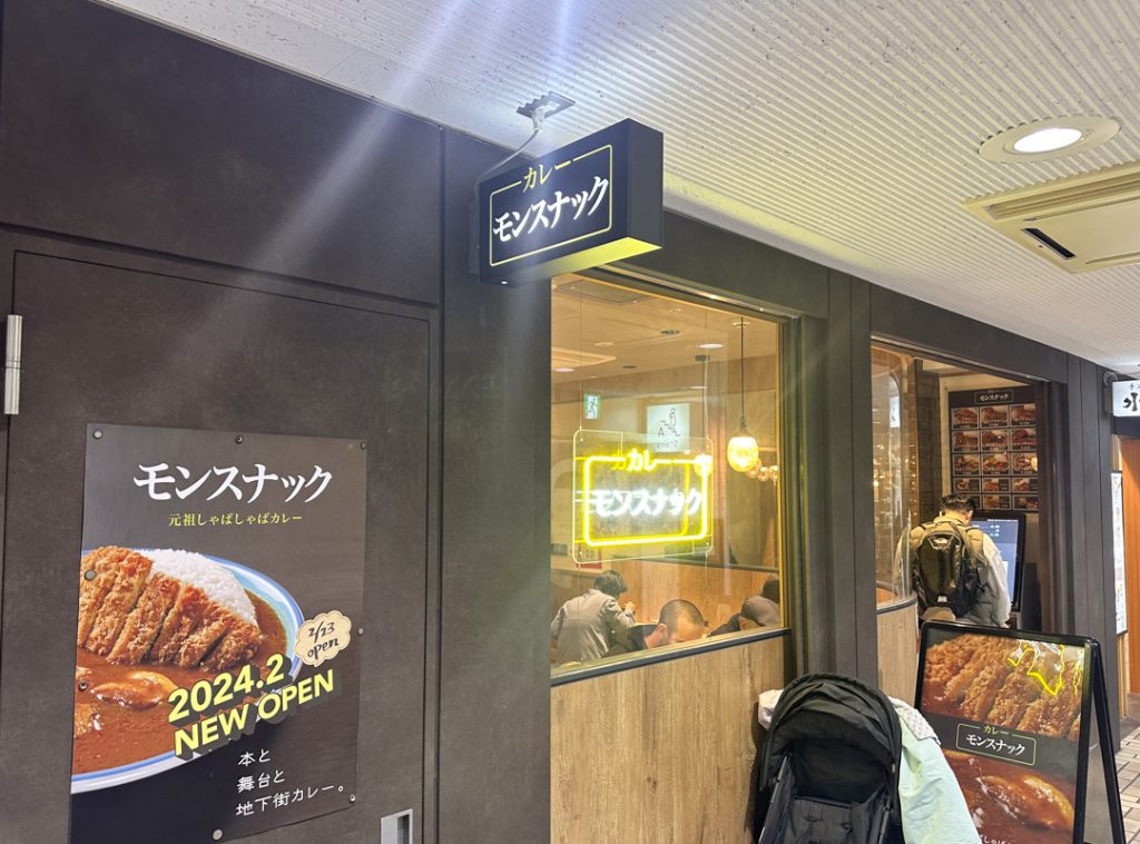 元祖サラサラカレーの名店『モンスナック新宿紀伊國屋ビル店』が2024年2月に再オープン！