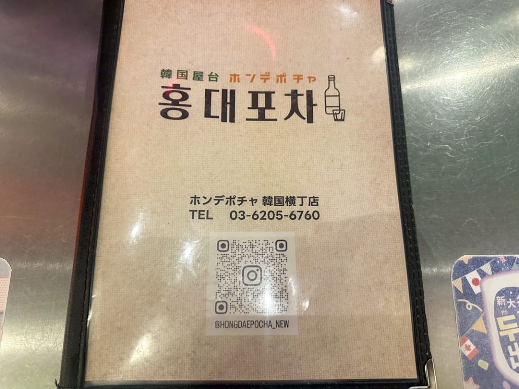 『新大久保韓国横丁 ホンデポチャ』のメニュー