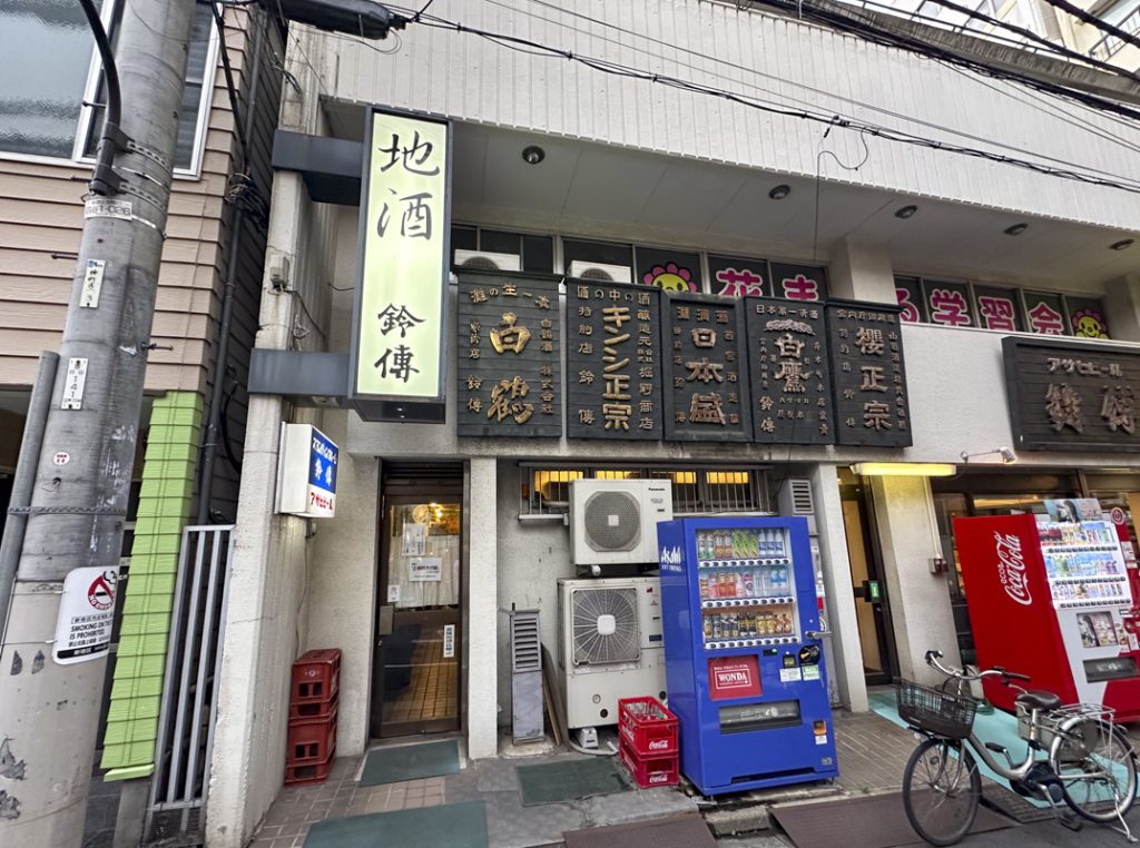 老舗酒販店「鈴傳」に併設された角打ち『スタンディングルーム 鈴傳 四ツ谷』