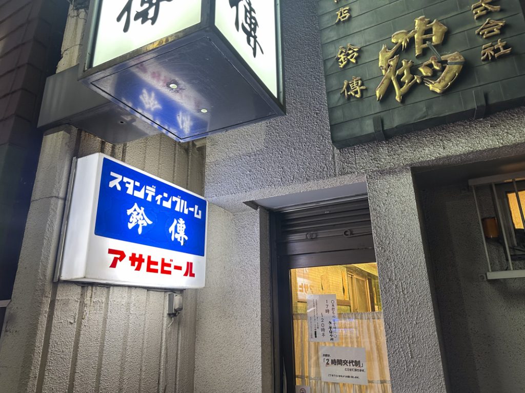 老舗酒販店「鈴傳」に併設された角打ち『スタンディングルーム 鈴傳 四ツ谷』