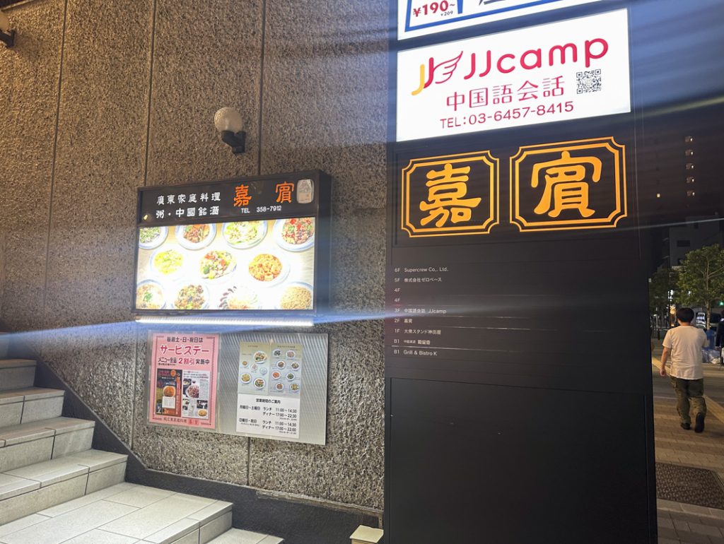 1976年創業の広東料理を提供する中華料理店『嘉賓(カヒン)』