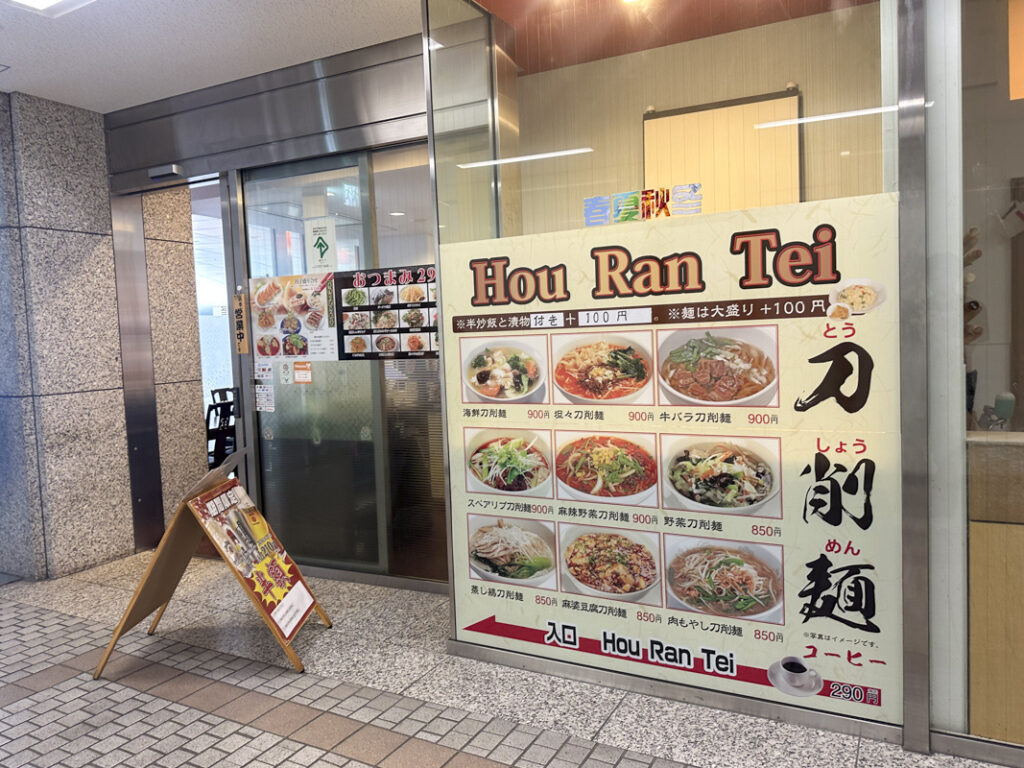 刀削麺と喫茶がメインの中華料理店『ホウランテイ(Hou Ran Tei)』