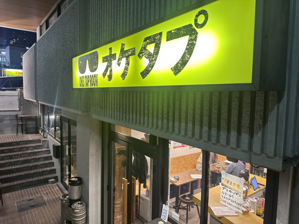 南新宿駅から徒歩1分のビアバー『オケタプ(OKEI TAPROOM)』