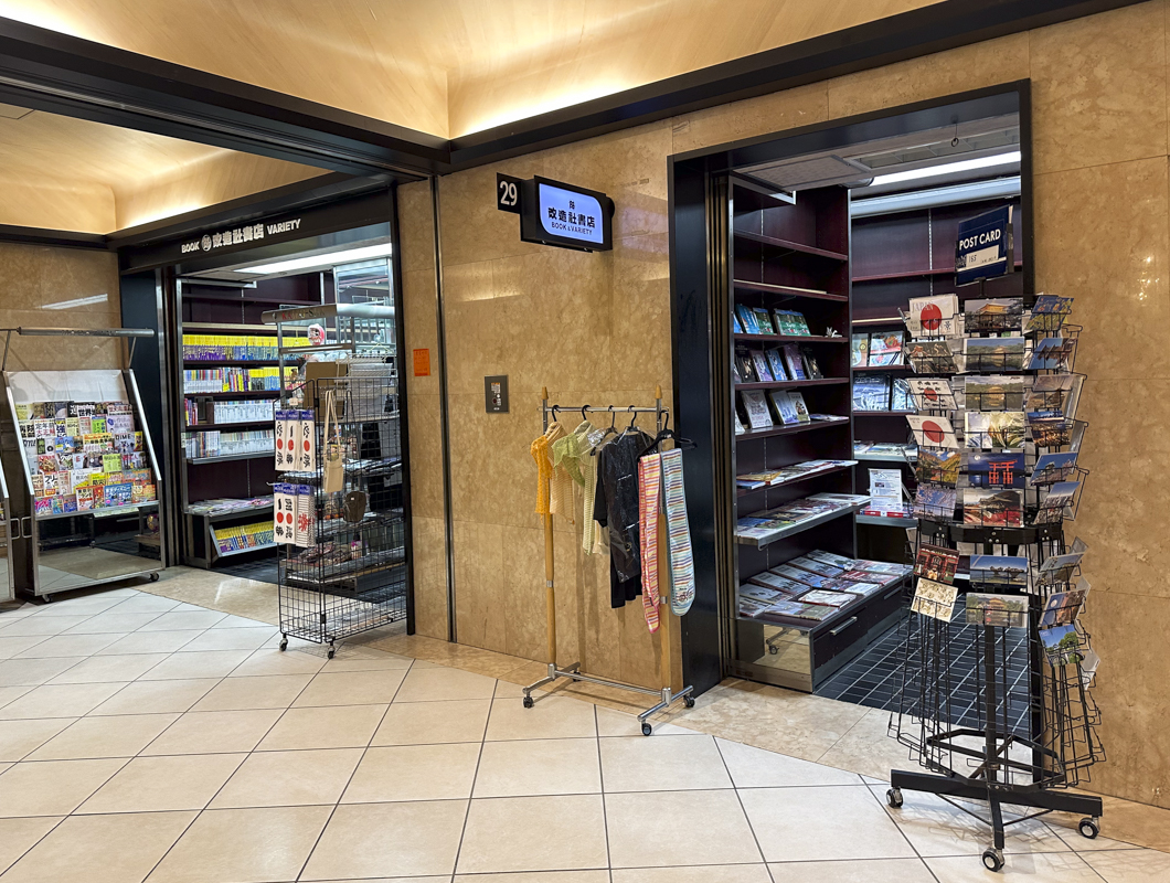 新宿区にある本屋(書店)まとめ13選 10.西新宿・ヒルトピア『改造社書店』