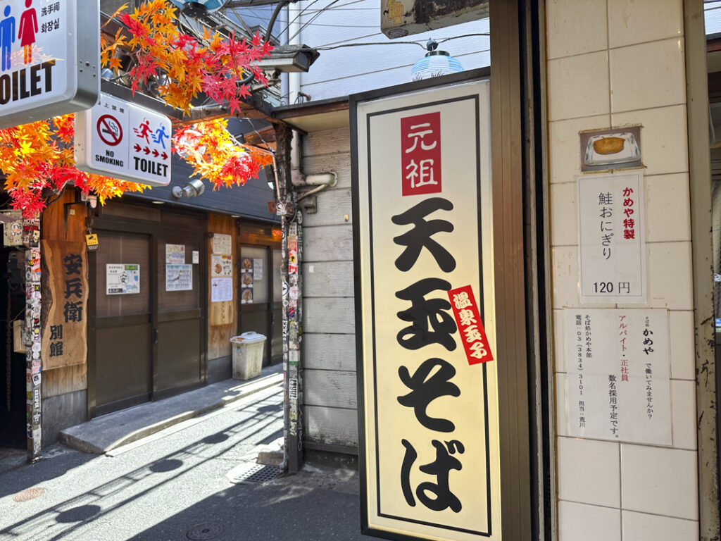 天玉そば発祥の老舗蕎麦屋『かめや 新宿店』