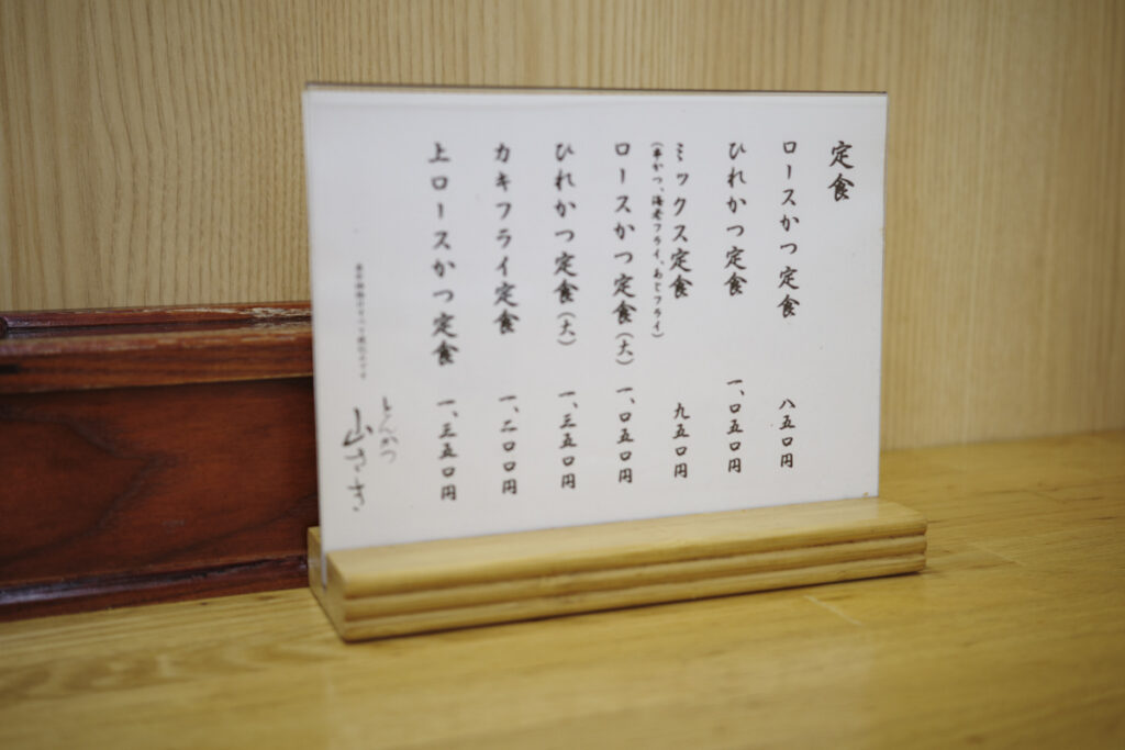 新宿曙橋『とんかつ 山さき』の店内とメニュー