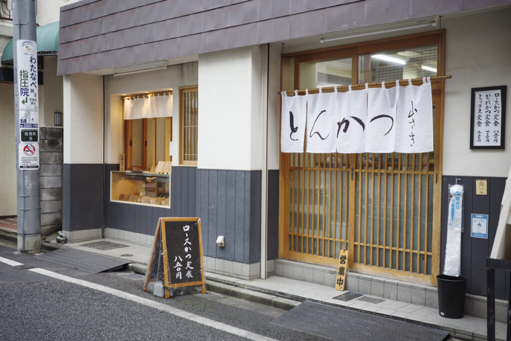 新宿曙橋にあるとんかつのお店『とんかつ 山さき』