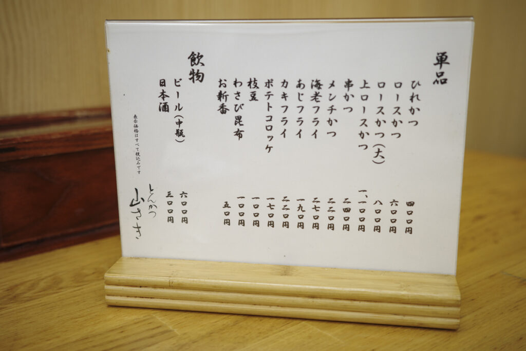 新宿曙橋『とんかつ 山さき』の店内とメニュー