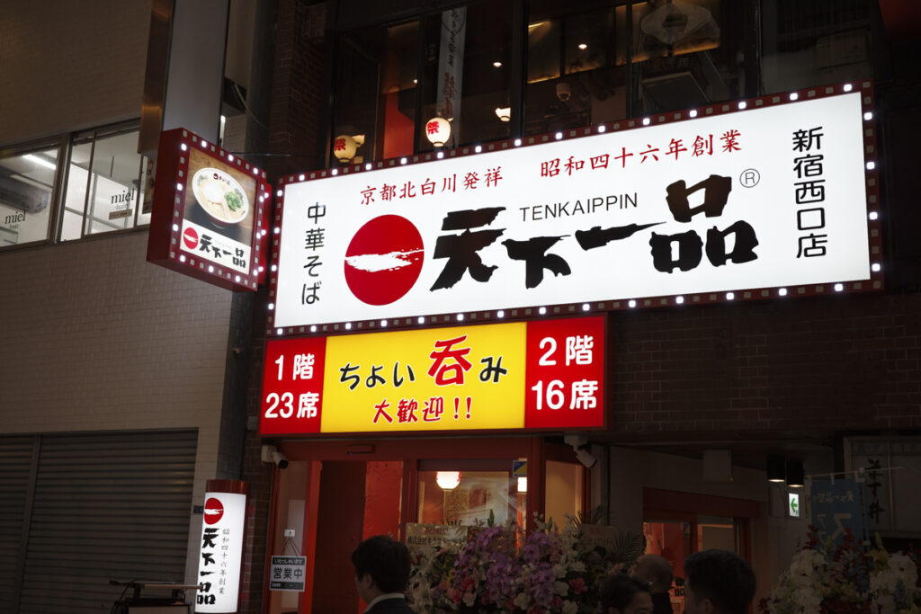 「天下一品 新宿西口店」跡地にオープンした『伍福軒 新宿西口店』