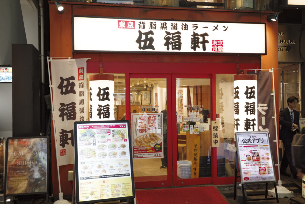 「天下一品 新宿西口店」跡地にオープンした『伍福軒 新宿西口店』