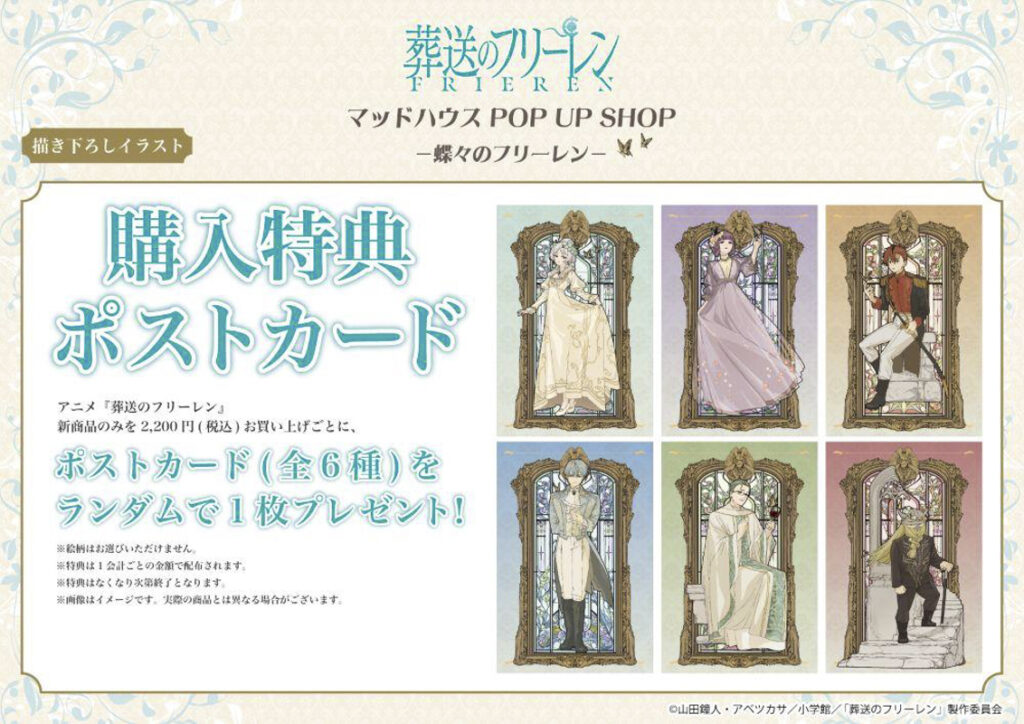 【新宿マルイアネックス】TVアニメ『葬送のフリーレン』マッドハウス POP UP SHOPが12月5日より開催中!