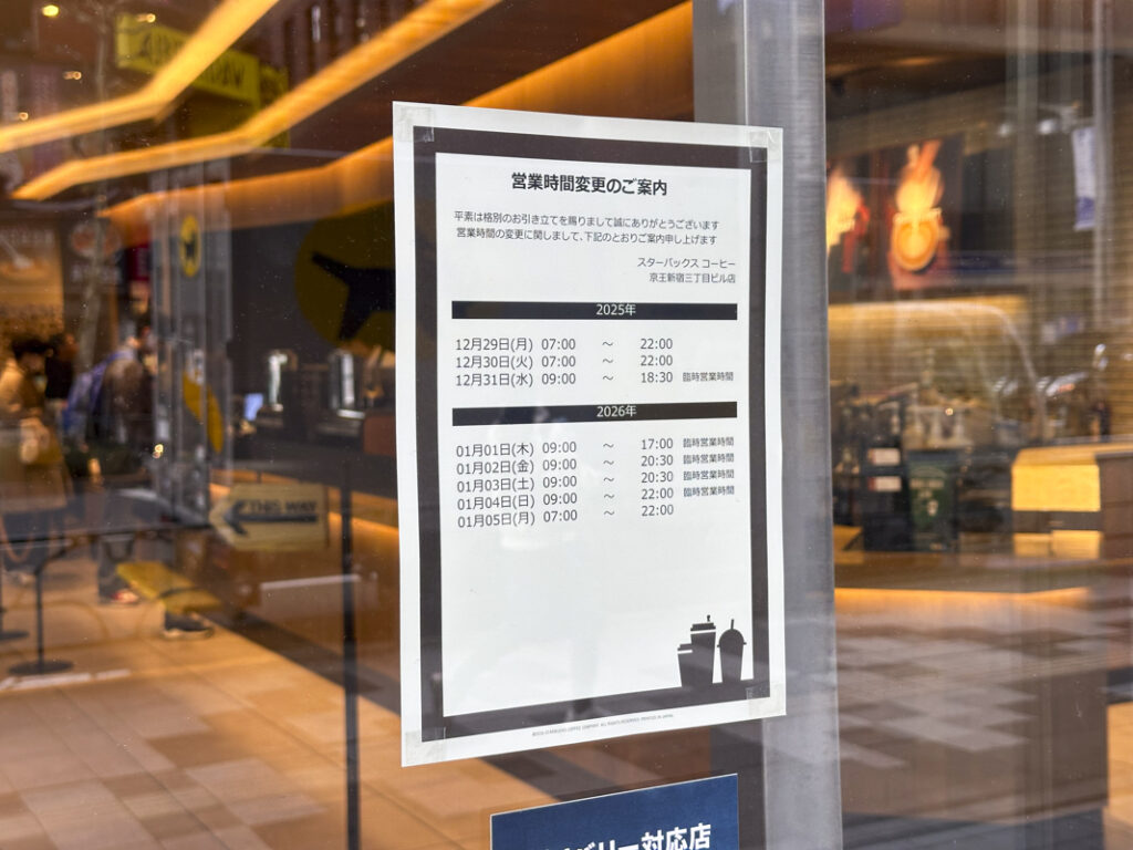 【2025-2026年】新宿カフェ(チェーン店含む)の年末年始における営業日や営業時間まとめ