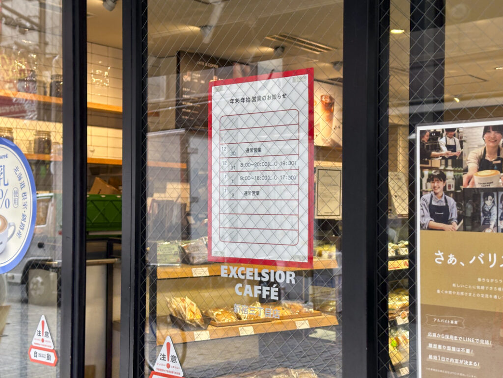 【2025-2026年】新宿カフェ(チェーン店含む)の年末年始における営業日や営業時間まとめ