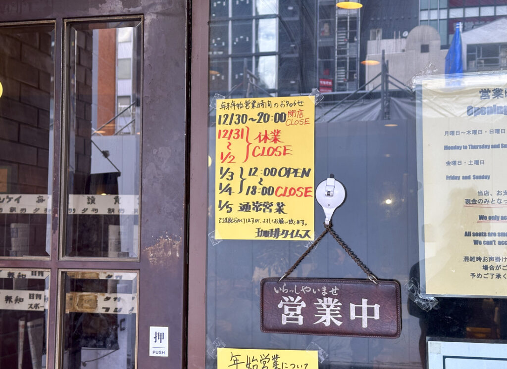 【2025-2026年】新宿カフェ(チェーン店含む)の年末年始における営業日や営業時間まとめ