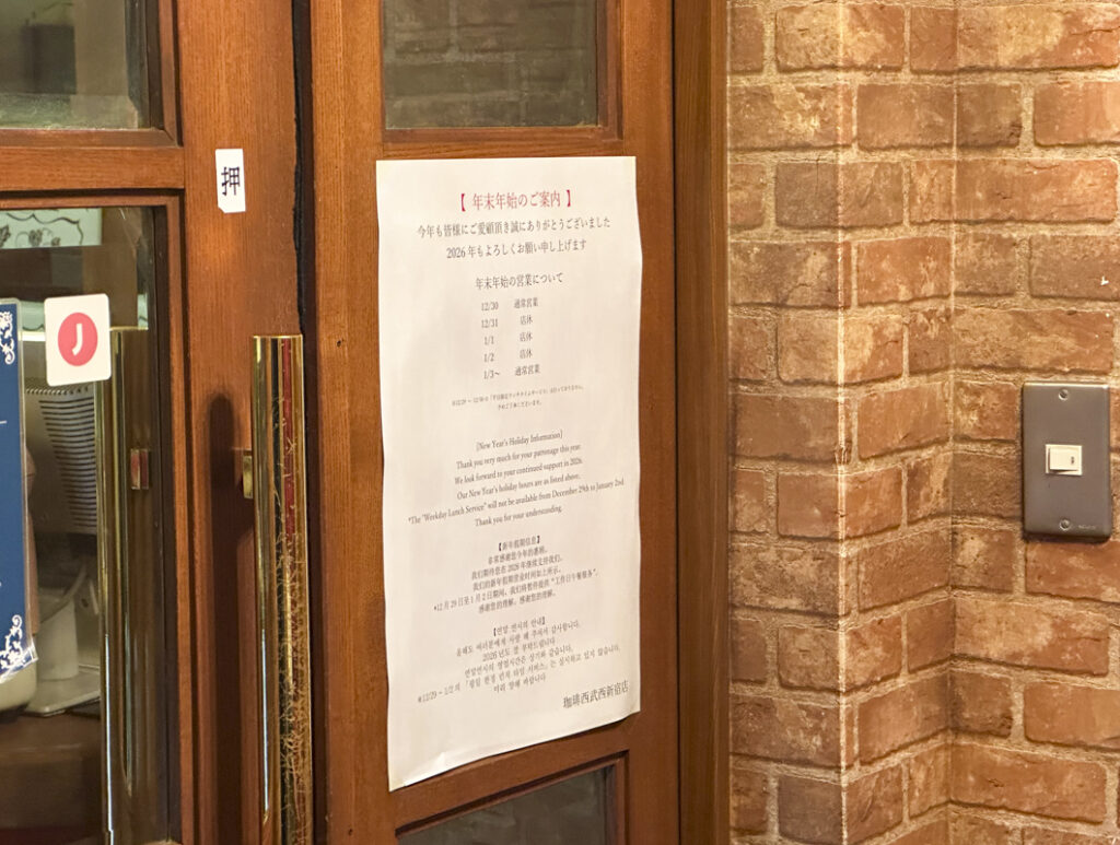 【2025-2026年】新宿カフェ(チェーン店含む)の年末年始における営業日や営業時間まとめ