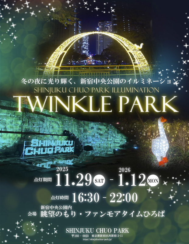 【西新宿・新宿中央公園】音と光のイルミネーションイベント『TWINKLE PARK(トゥインクルパーク)』が2026年1月12日まで開催中！
