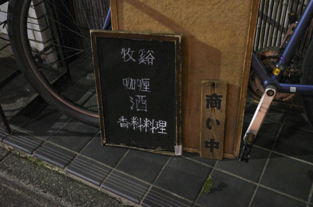 市ヶ谷にあるスパイス料理の居酒屋『牧谿(モッケイ)』