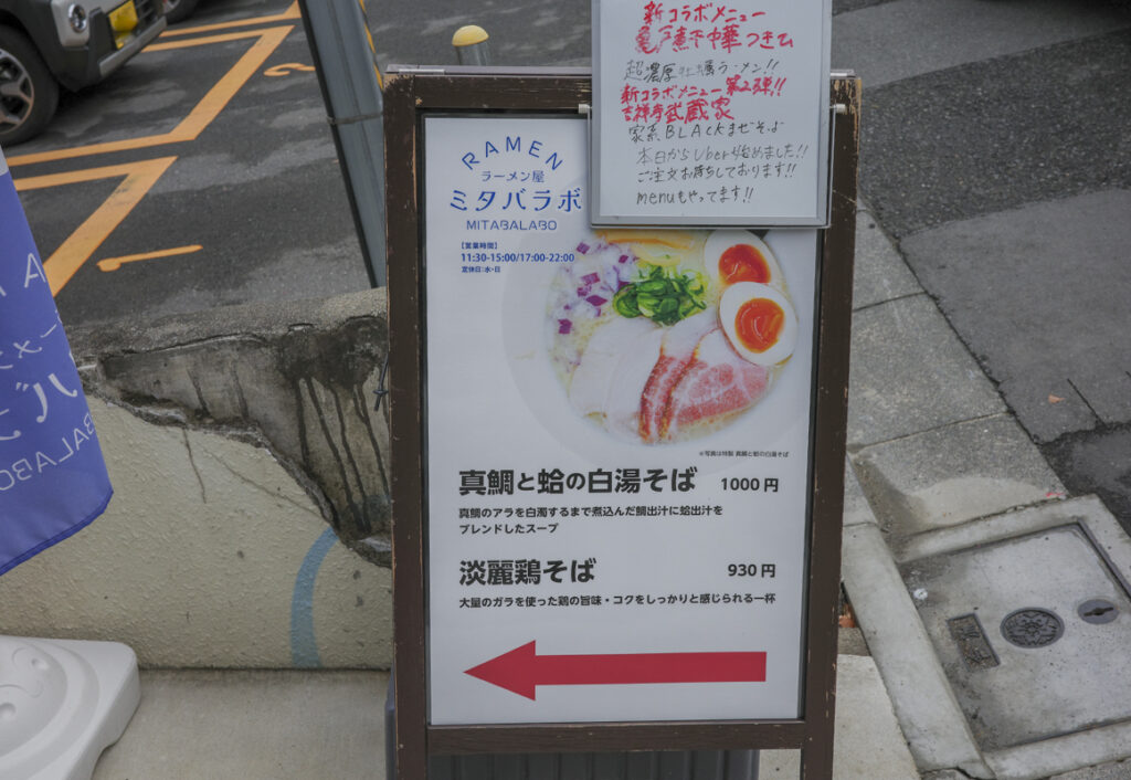 新宿曙橋にある「みた葉」系列の『ラーメン屋 ミタバラボ』