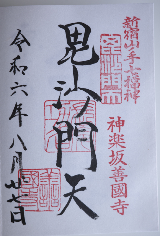【新宿で開運】『新宿山ノ手七福神めぐり』7つの寺社と祀られている神様やご利益を紹介