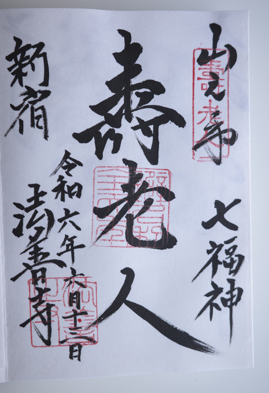 【新宿で開運】『新宿山ノ手七福神めぐり』7つの寺社と祀られている神様やご利益を紹介