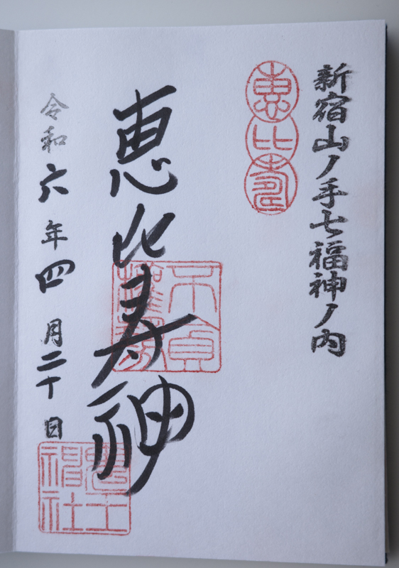 【新宿で開運】『新宿山ノ手七福神めぐり』7つの寺社と祀られている神様やご利益を紹介