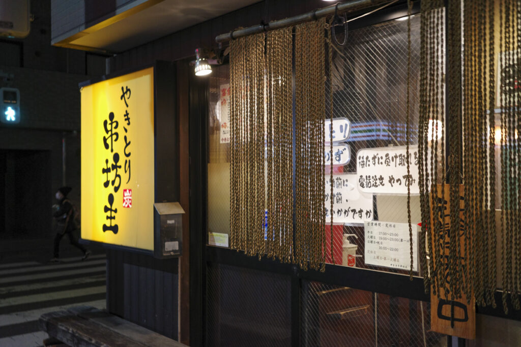 江戸川橋にある町の焼き鳥居酒屋『やきとり串坊主』