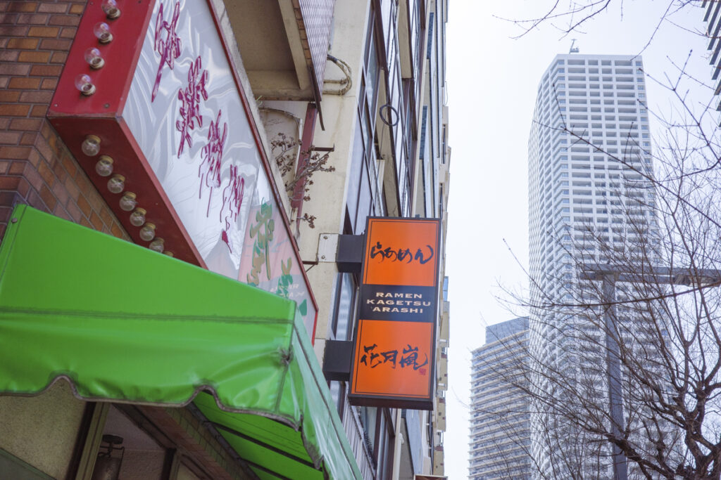 西新宿にある1949年創業の老舗町中華『登喜和』