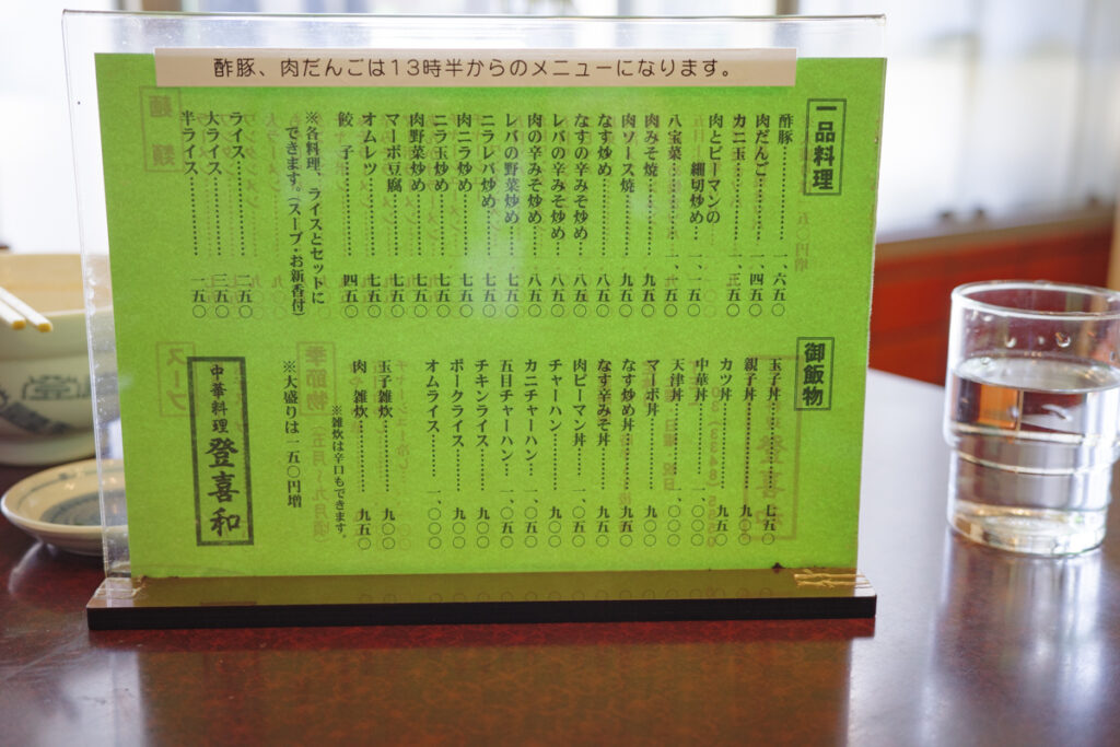 『登喜和』の店内と豊富なメニュー