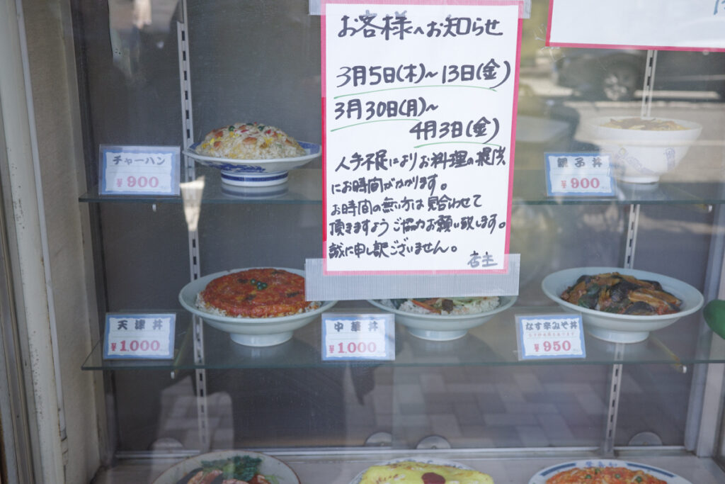 西新宿にある1949年創業の老舗町中華『登喜和』