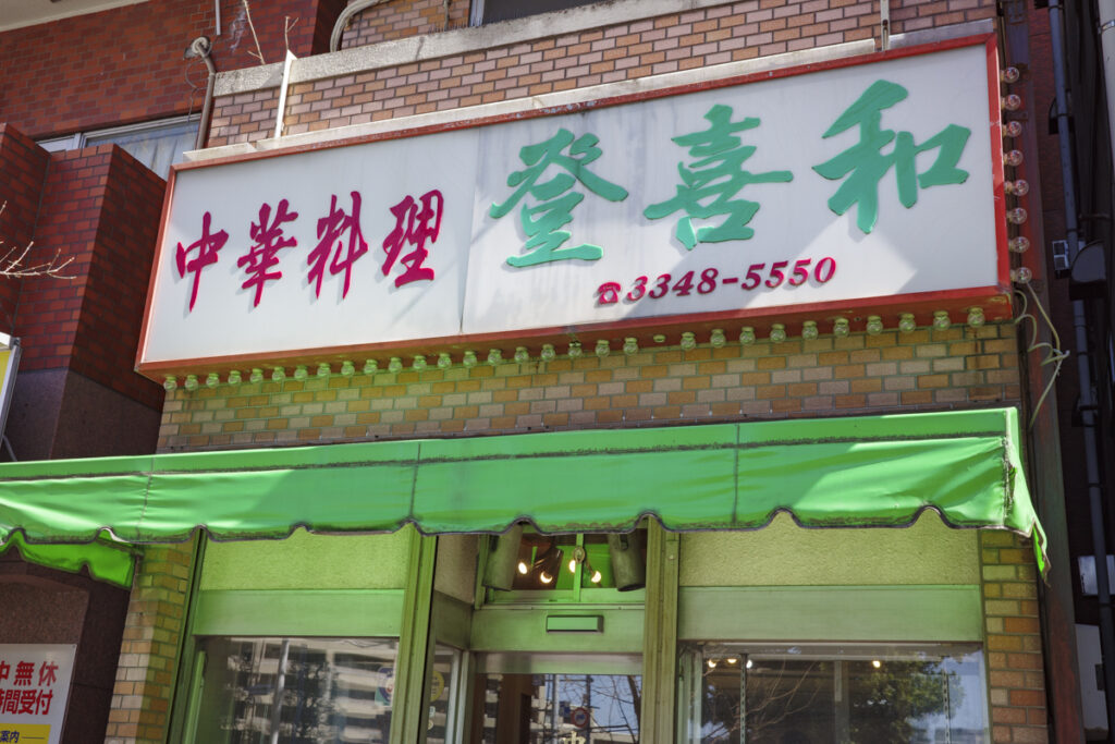 西新宿にある1949年創業の老舗町中華『登喜和』